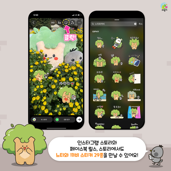 의왕시(시장 김성제)가 의왕시 SNS 캐릭터 ‘느티와 까비’의 일상 모습을 담은 스티커를 온라인 플랫폼을 통해 무료로 배포한다