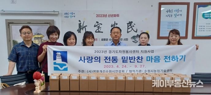 한국생활개선수원시연합회, 광교2동에 밑반찬 지원