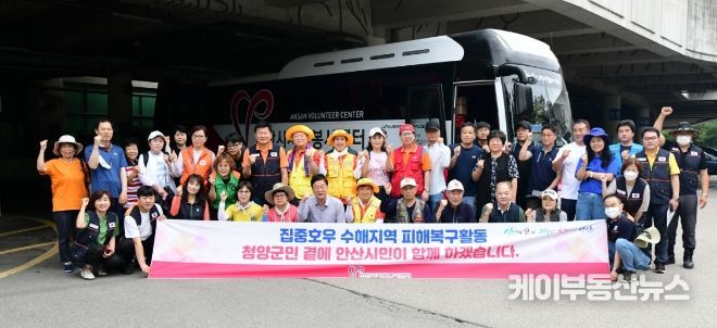 안산시자원봉사센터, 친선결연도시 청양군 수해복구 지원 나서