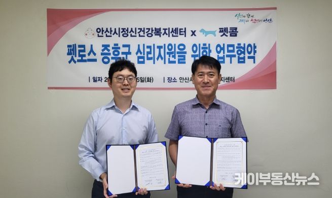 안산시정신건강복지센터, 반려동물 장묘업체와 펫로스 증후군 심리지원 업무협약