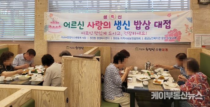 수원시 영통구 원천동 지역사회보장협의체 '사랑의 생신 밥상' 제공