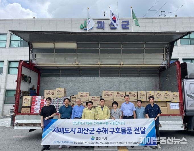 의정부시, 자매도시 괴산군에 수해 구호물품 지원
