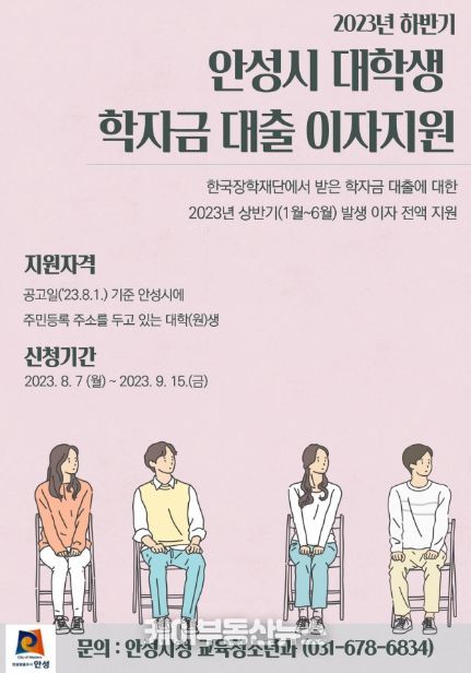 안성시 2023년 하반기 대학(원)생 학자금 대출이자 지원, 9월 15일까지 접수