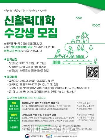이천시 농촌신활력플러스사업 신활력대학 4기 모집
