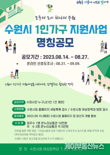 ‘1인 가구 지원 사업’ 명칭 공모 홍보물