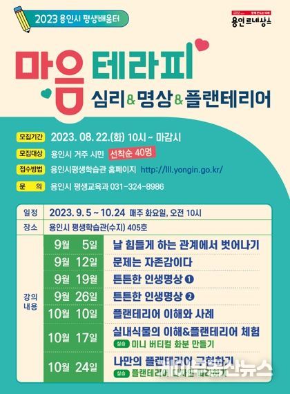 용인특례시 평생배움터 마음테리피 모집 포스터