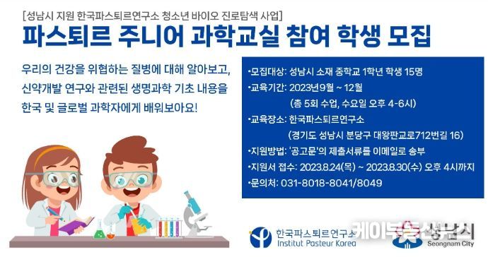 성남시, 파스퇴르 주니어 과학교실 참여학생 모집