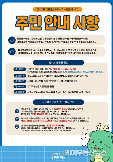 동천배수지 수계전환 포스터