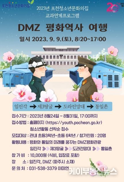 2023년 포천청소년문화의집 교과연계프로그램 'DMZ평화역사 여행' 참가자 모집