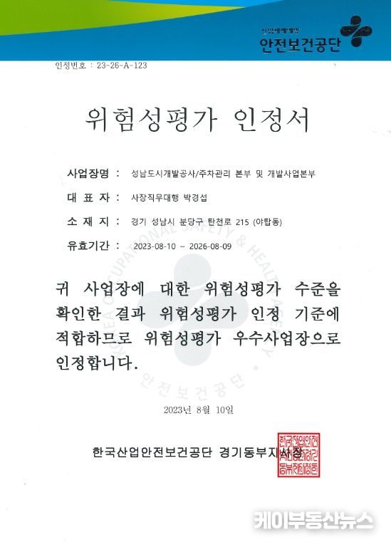 성남도시개발공사, ‘위험성평가 우수사업장’ 인정