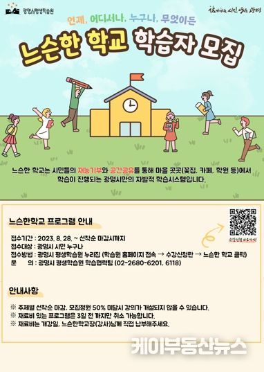 광명시는 오는 28일부터 9월 30일까지 ‘2023년 느슨한학교’ 프로그램 학습자를 모집한다