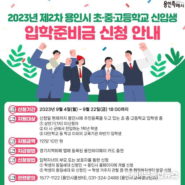 용인특례시가 초중고 입학준비금 추가 신청자를 모집한다