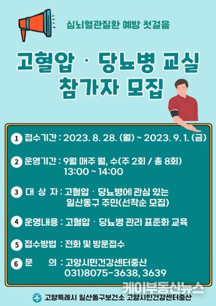 고양시민건강센터 중산, 고혈압·당뇨별 교실 운영