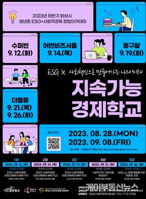 화성시, 하반기ESG×사회적경제 창업아카데미 수강생 모집