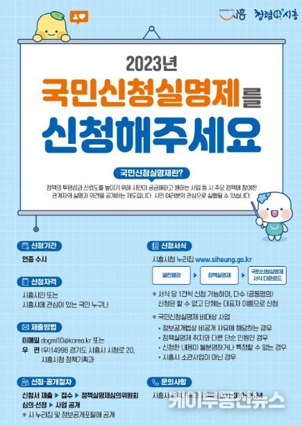 시흥시, 시민 궁금증 해소하는 '국민신청실명제' 운영