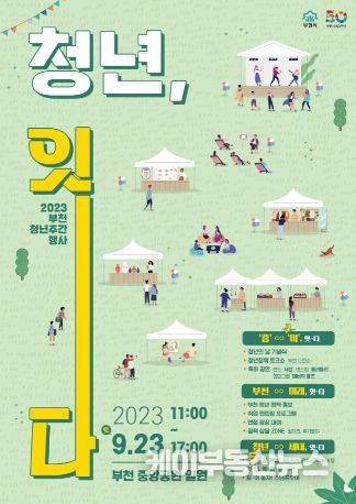 2023 부천 청년주간행사 포스터