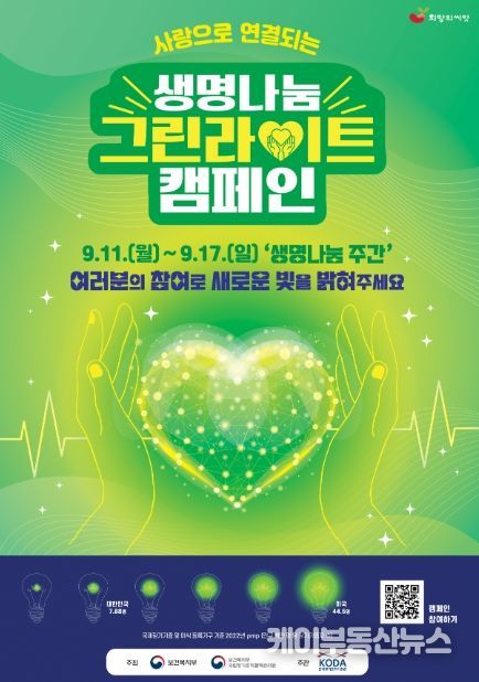 2023년 생명나눔 그린라이트 캠페인 포스터