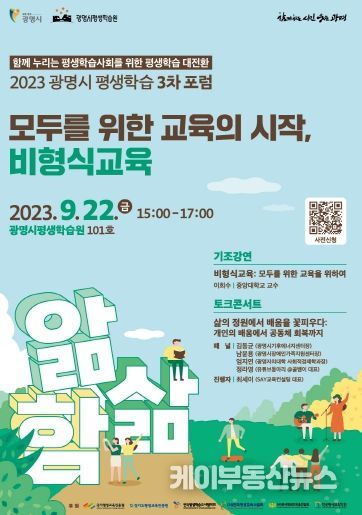 광명시는 오는 22일 오후 광명시평생학습원 강당에서 ‘2023 광명시 평생학습 3차 포럼’을 개최한다.