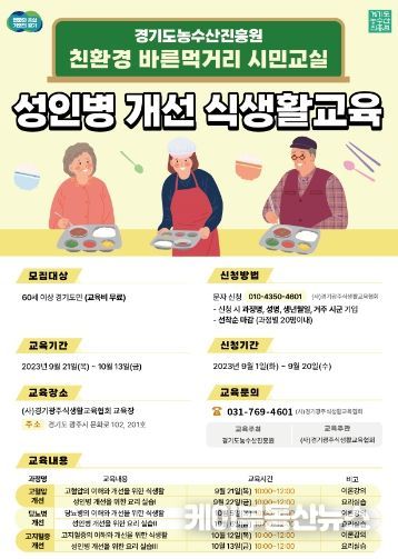친환경 바른먹거리 시민교실 포스터