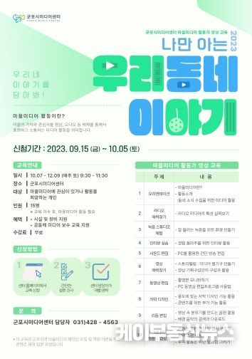 군포시 미디어센터, 마을미디어 활동가 양성 교육 수강생 모집