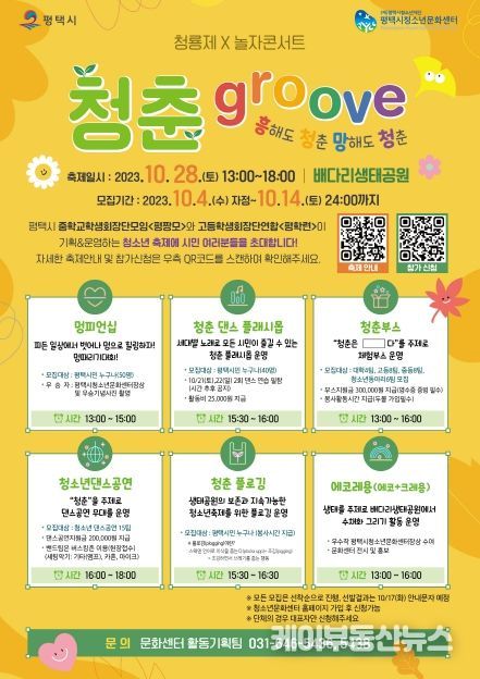 평택시, 청소년축제 '청춘GROOVE' 참가자 모집