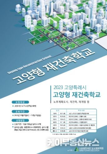 고양특례시, ‘고양형 재건축학교’ 운영