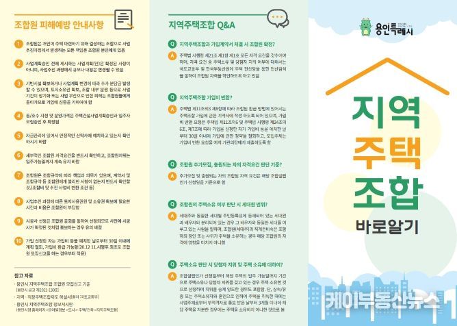 용인특례시가 제작해 배포한 지역주택조합 바로알기 홍보물
