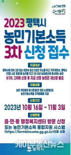 평택시 ‘2023년 농민기본소득’ 3차 신청 접수