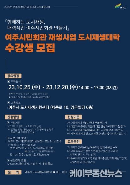 여주시, 여주시민회관 재생사업 ‘도시재생대학 및 전문가 양성교육 수강생 모집’으로 본격 추진