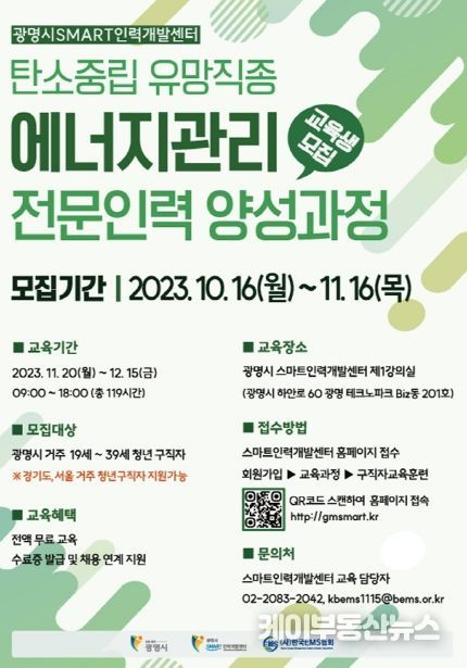 광명시, 에너지관리 전문인력 양성 과정 교육생 모집