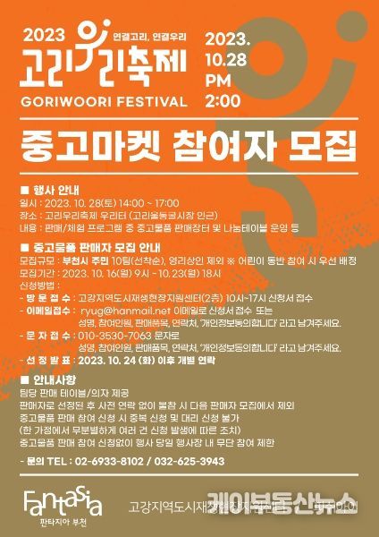 부천시 ‘2023년 고리우리축제’ 중고마켓 참여자 모집 포스터