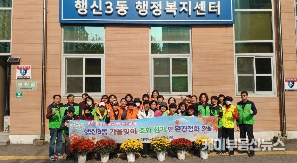 고양특례시 행신3동, 가을맞이 꽃 심기 행사 진행