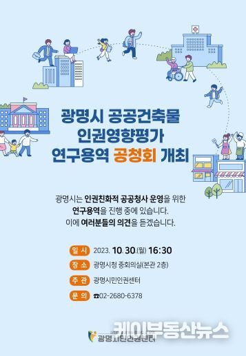 광명시는 오는 10월 30일 오후 4시 30분 시청 중회의실에서 ‘광명시 공공건축물 인권영향평가 연구용역 공청회’를 개최한다.