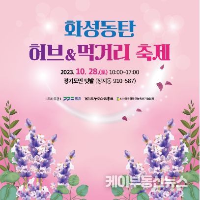 화성동탄 허브&먹거리 축제 포스터
