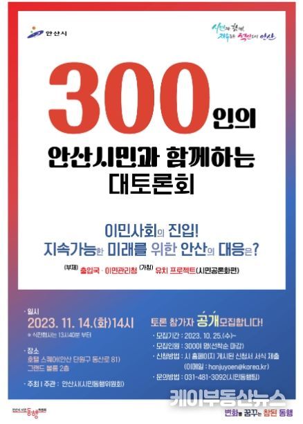 안산시 시민동행위원회, 市 이민청 유치 동참… 시민 공론장 연다