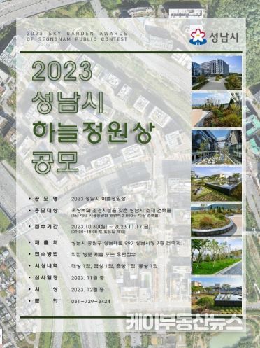 2023 성남시 하늘정원상 공모 포스