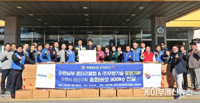 수원시호남향우회연합회&수원남부로타리클럽, 송화버섯 900kg 기부