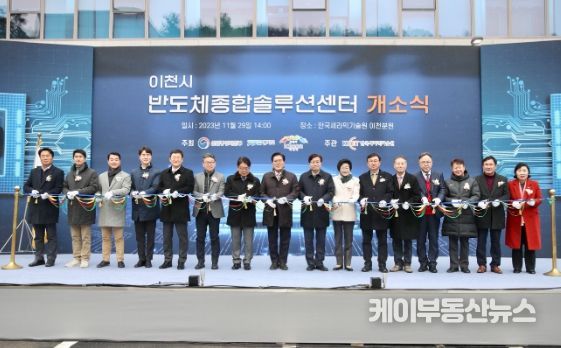 ‘이천시 반도체종합솔루션센터’준공식 개최