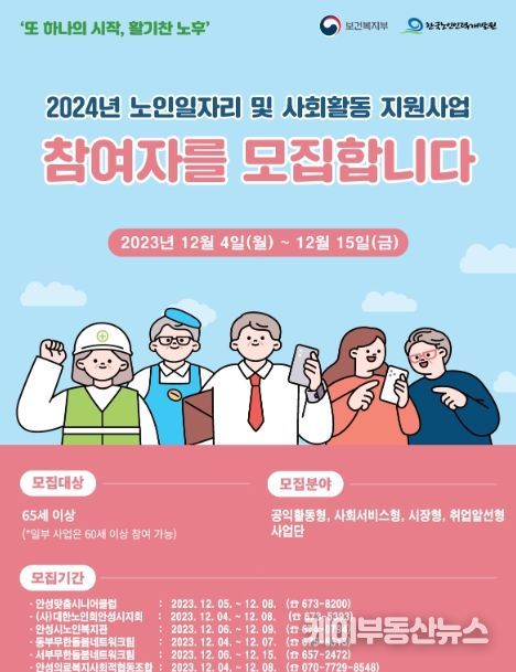 안성시, 2024년 노인일자리 3,660개 12월 4일부터 접수