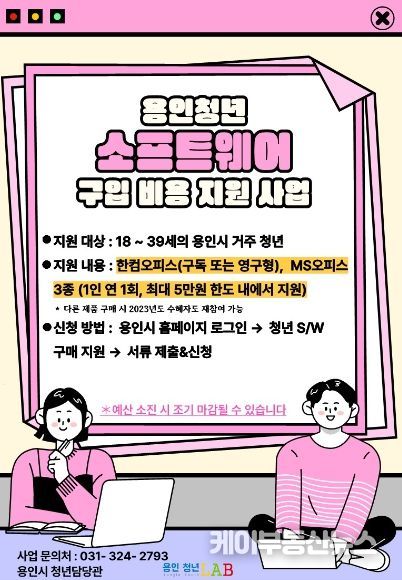 용인특례시, 소프트웨어 구입하는 청년에 총 3천만원 지원
