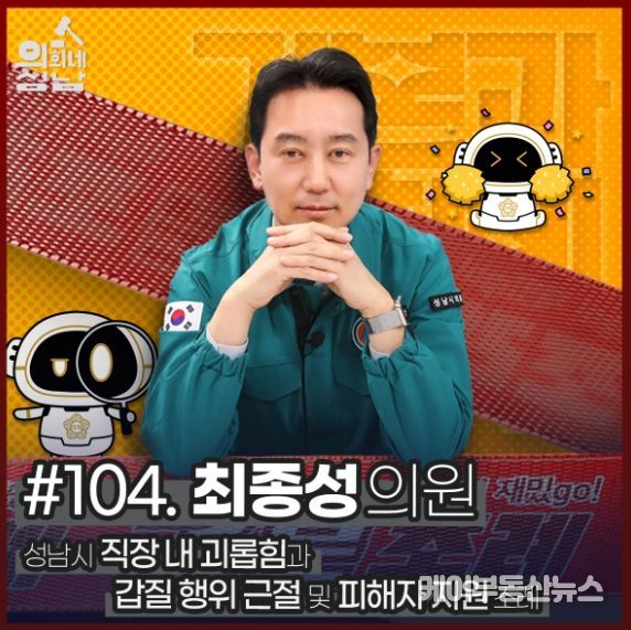 성남시의회,‘3분 조례 - 최종성 의원 편’ SNS 통해 공개
