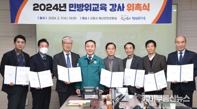 시흥시, 2024년 민방위 교육 강사 위촉