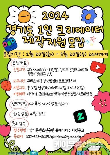 2024 경기도 1인크리에이터 제작지원 홍보물(온라인 포스터)