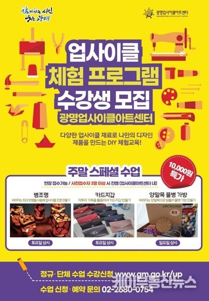 업사이클 예술 교육의 중심 광명업사이클아트센터, ‘2024년 체험교육 프로그램’ 운영