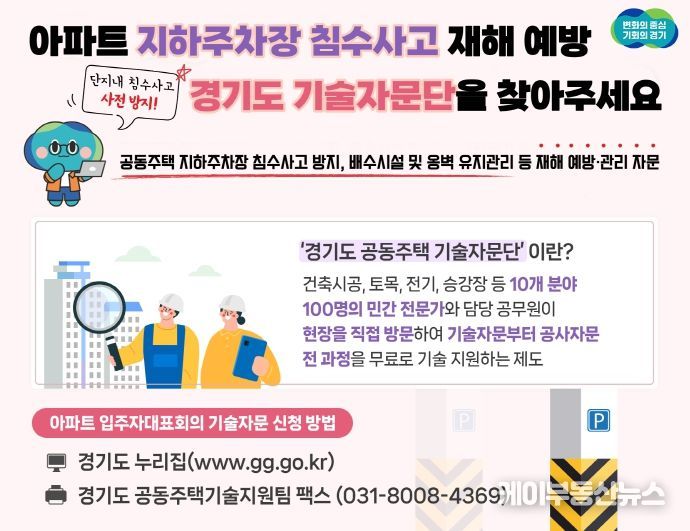 아파트 지하주차장 침수 사고 등 재해 예방, 경기도 기술자문단을 찾아주세요
