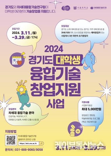 2024년 ‘경기도 대학생 융합기술 창업지원’ 포스터