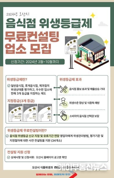 오산시, 음식점 위생등급제 맞춤형 무료 컨설팅 진행