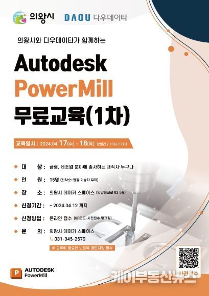 의왕시, 다우데이타와 협력해 PowerMILL무료 교육 진행