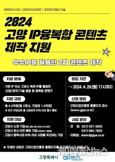 2024 고양 IP융복합 콘텐츠 제작 지원 홍보문