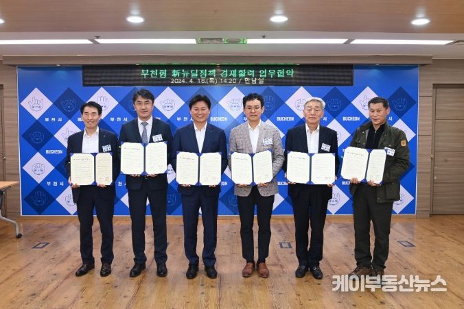 ‘부천형 신(新)뉴딜정책 경제활력’ 업무협약식